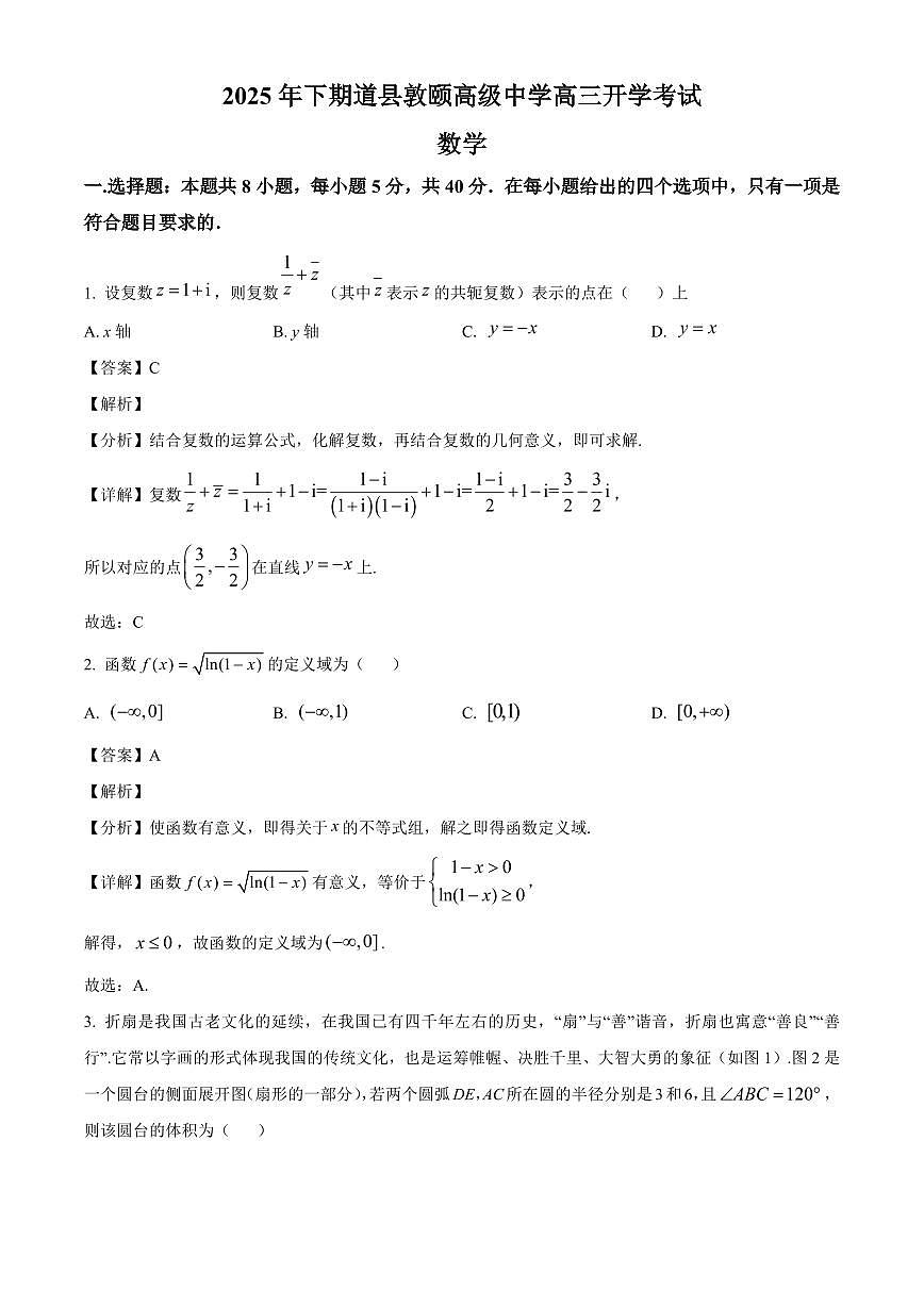 湖南省永州市道县敦颐高级中学2025~2026学年高三上册开学考试数学试卷【含解析】第1页