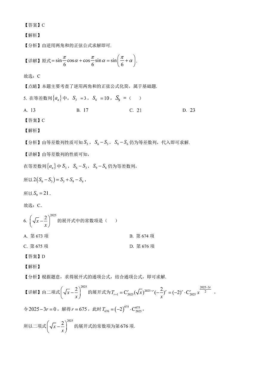 湖南省永州市道县敦颐高级中学2025~2026学年高三上册开学考试数学试卷【含解析】第3页