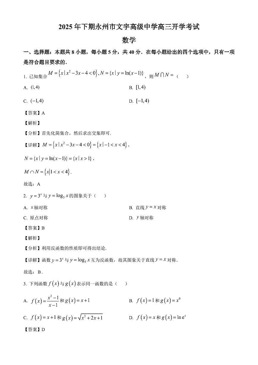湖南省永州市文宇高级中学2025~2026学年高三上册开学考试数学试卷【含解析】第1页