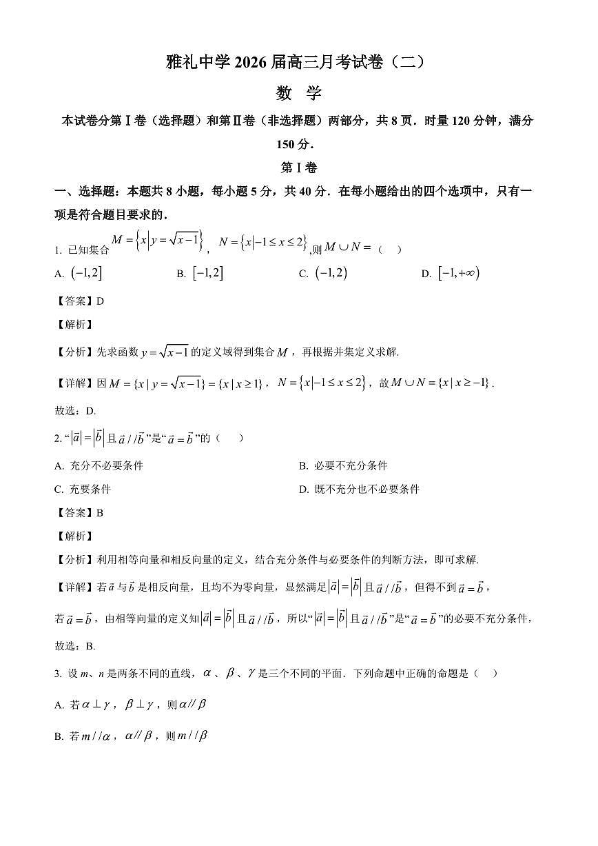 湖南省长沙市雅礼中学2025~2026学年高三上册月考试卷（二）数学试卷【含解析】第1页