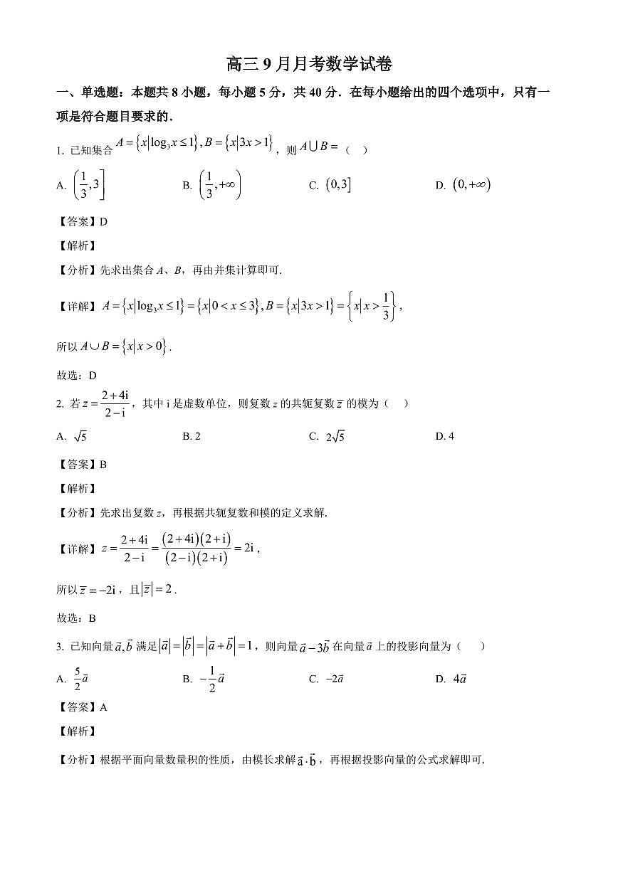 江苏省南京市第二十九中学2025~2026学年高三上册9月月考数学试卷【含解析】第1页