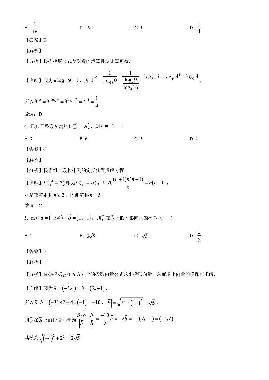 江苏省南京市金陵中学2025~2026学年高三上册数学9月月考数学试卷【含解析】第2页