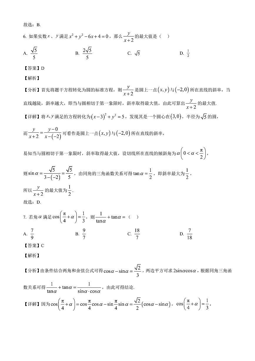 江苏省南京市金陵中学2025~2026学年高三上册数学9月月考数学试卷【含解析】第3页