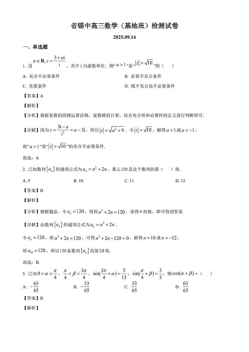江苏省锡山高级中学2025~2026学年高三(基地班)上册9月检测数学试卷【含解析】第1页