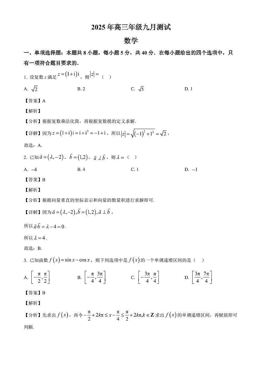 江西省南昌市2025~2026学年高三上册开学考试数学试卷【含解析】第1页