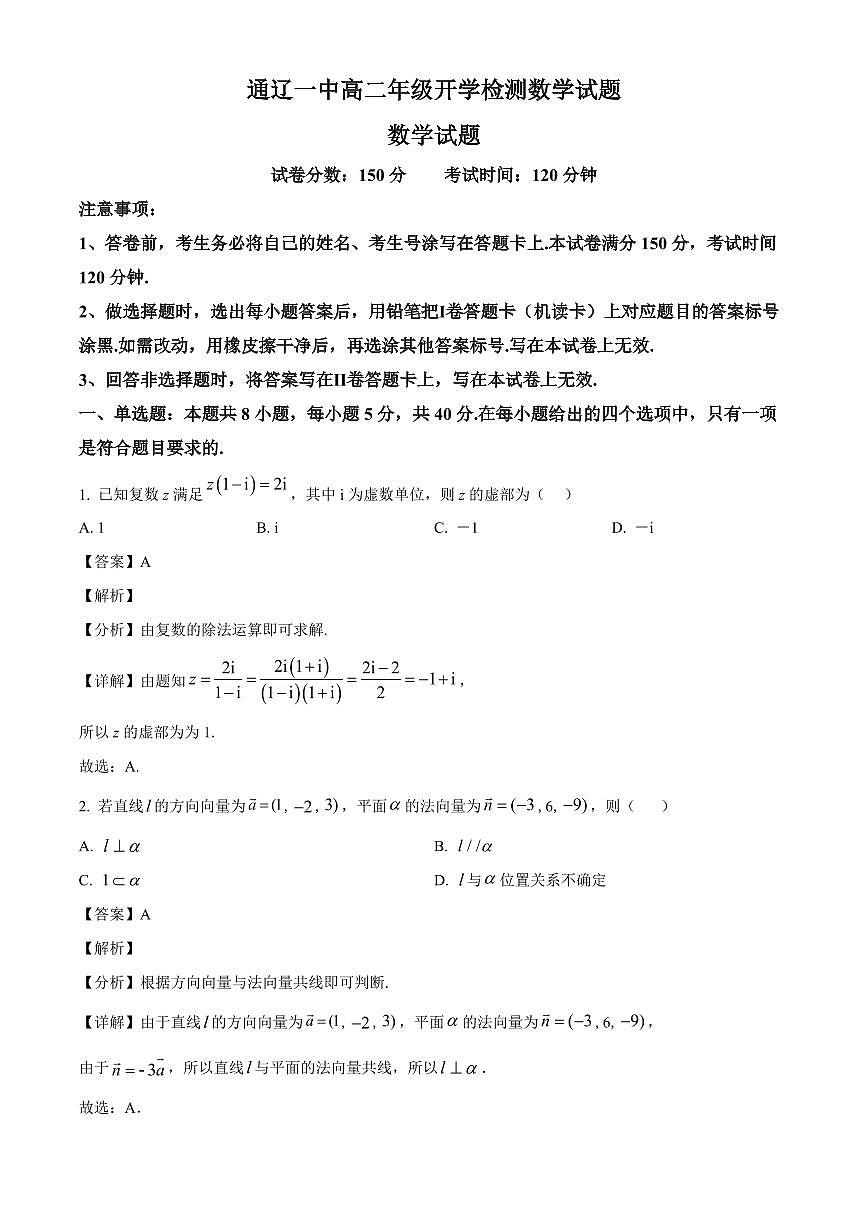 内蒙古通辽市第一中学2025~2026学年高二上册开学考试数学试卷【含解析】第1页