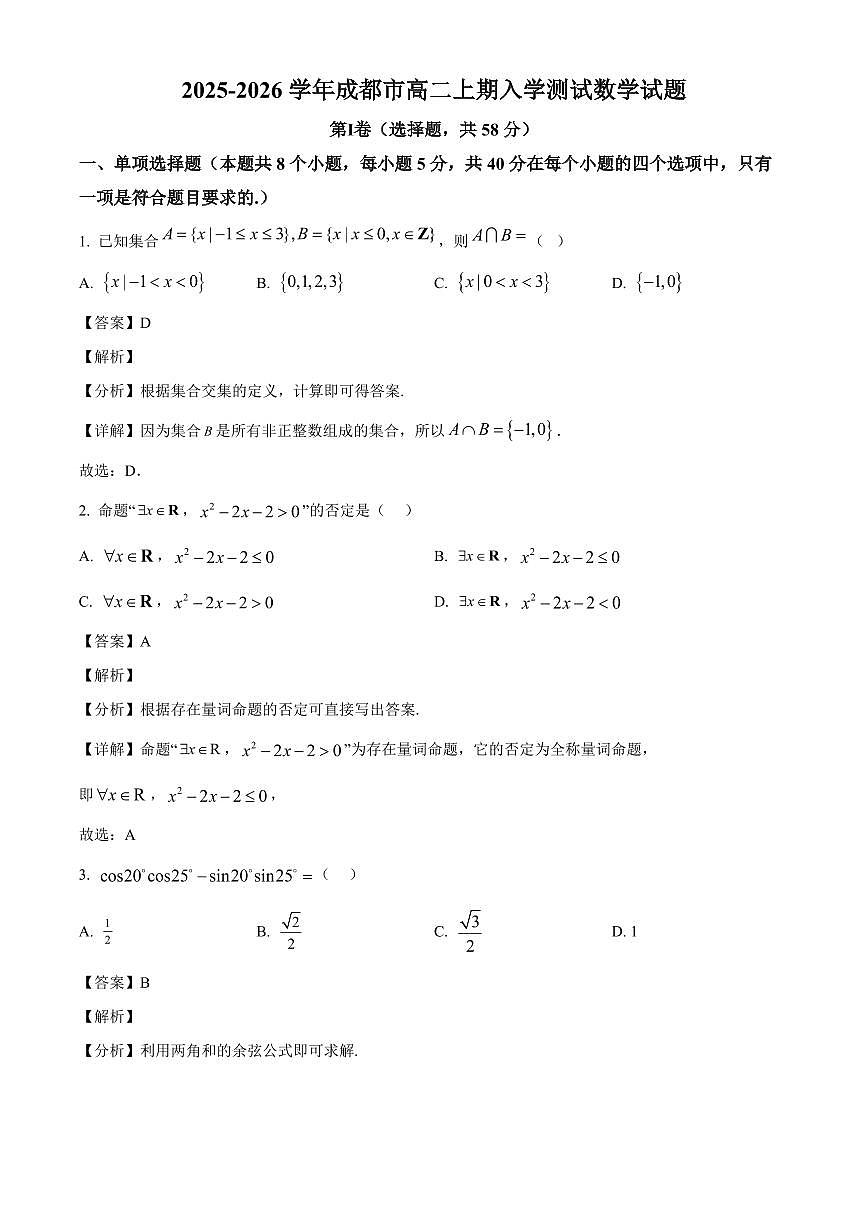 四川省成都市2025~2026学年高二上册入学测试数学试卷【含解析】第1页