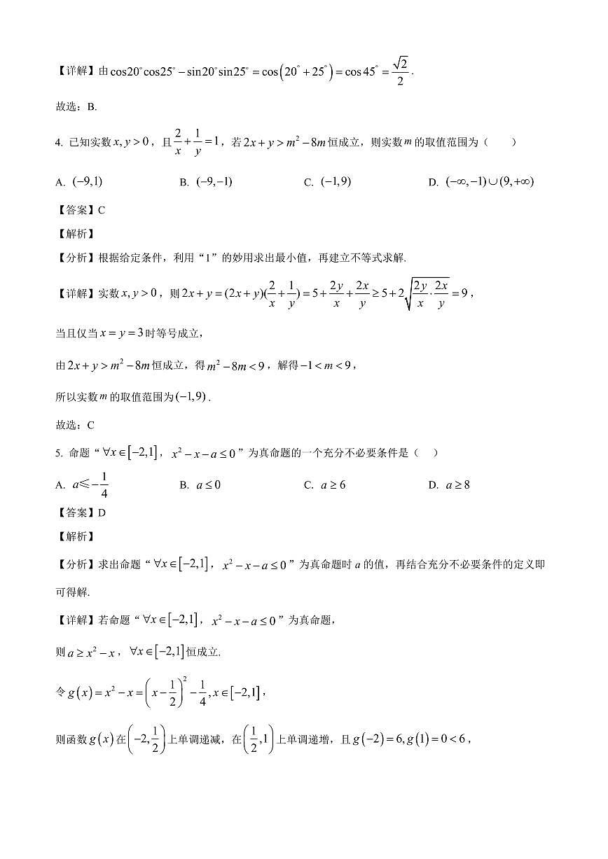 四川省成都市2025~2026学年高二上册入学测试数学试卷【含解析】第2页