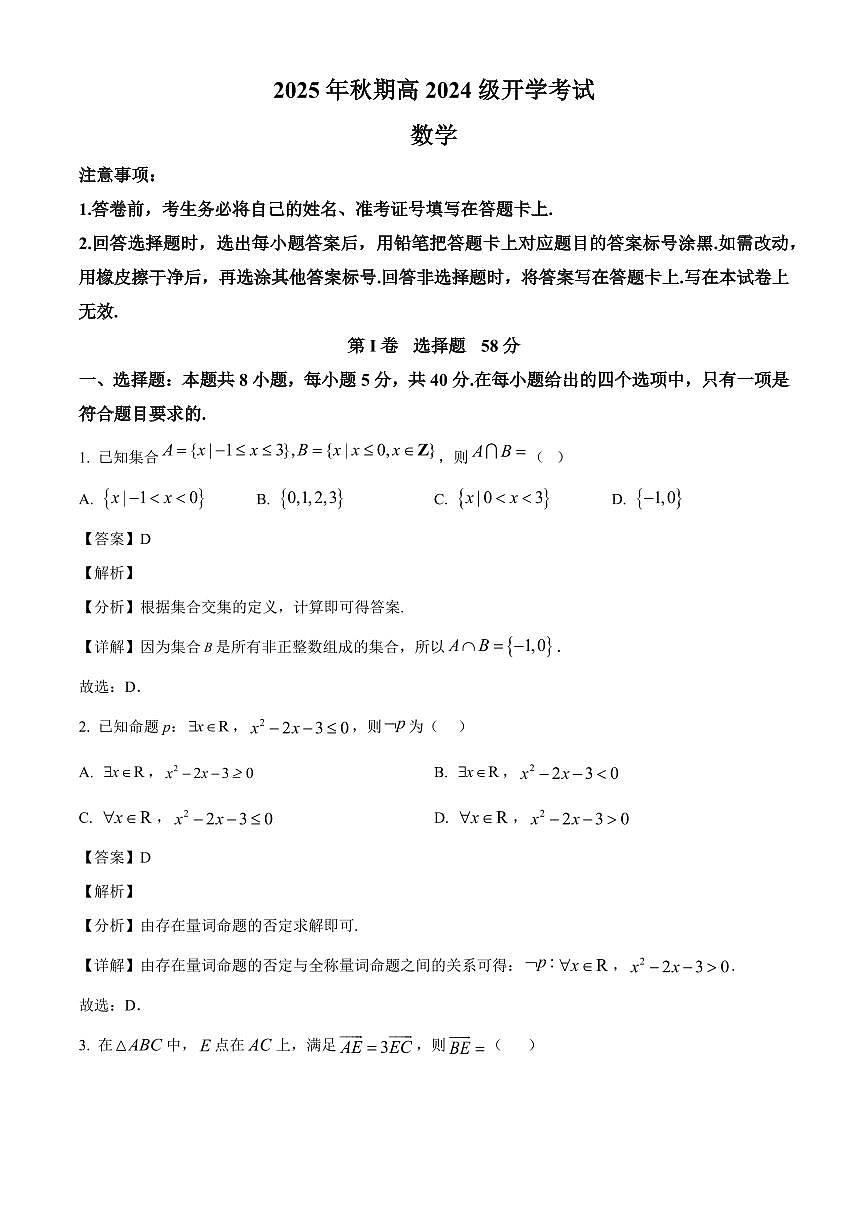 四川省泸县第五中学2025~2026学年高二上册开学考试数学试卷【含解析】第1页