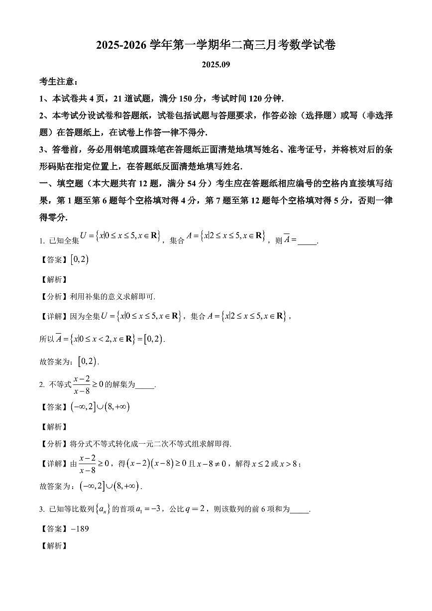上海市华东师范大学第二附属中学2025~2026学年高三上册9月月考数学试卷【含解析】第1页
