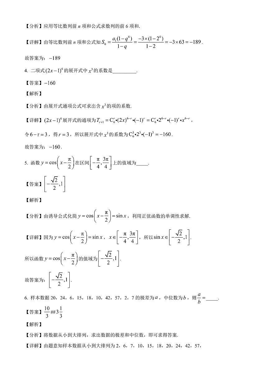 上海市华东师范大学第二附属中学2025~2026学年高三上册9月月考数学试卷【含解析】第2页