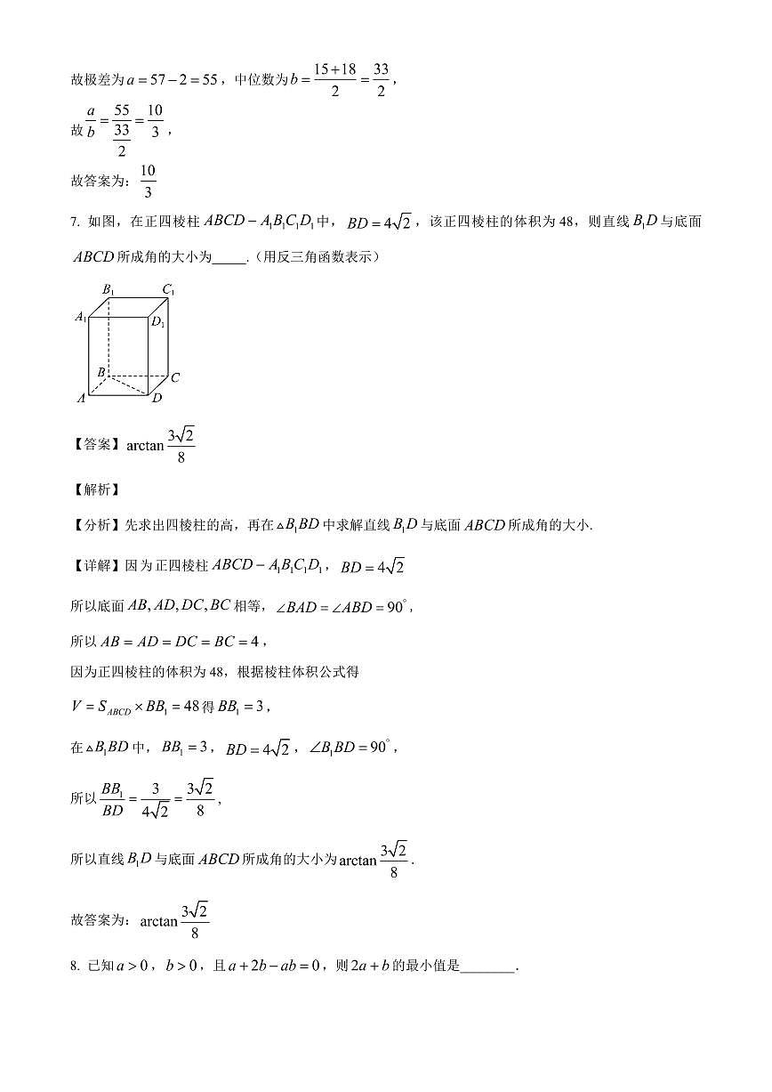 上海市华东师范大学第二附属中学2025~2026学年高三上册9月月考数学试卷【含解析】第3页