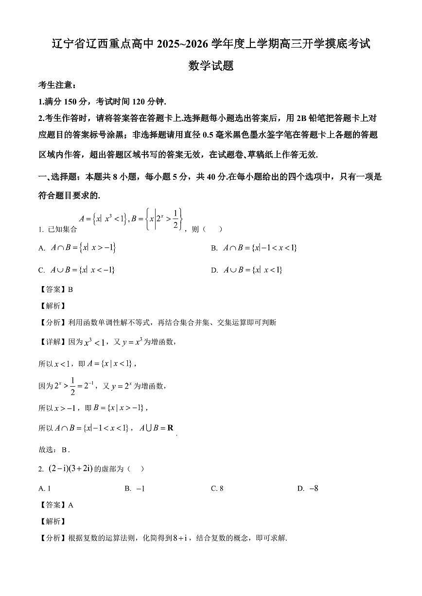 辽宁省辽西重点高中2025~2026学年高三上册开学摸底考试数学试卷【含解析】第1页