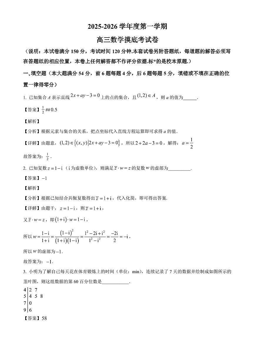 上海市某校2025~2026学年高三上册9月模拟考试数学试卷【含解析】第1页