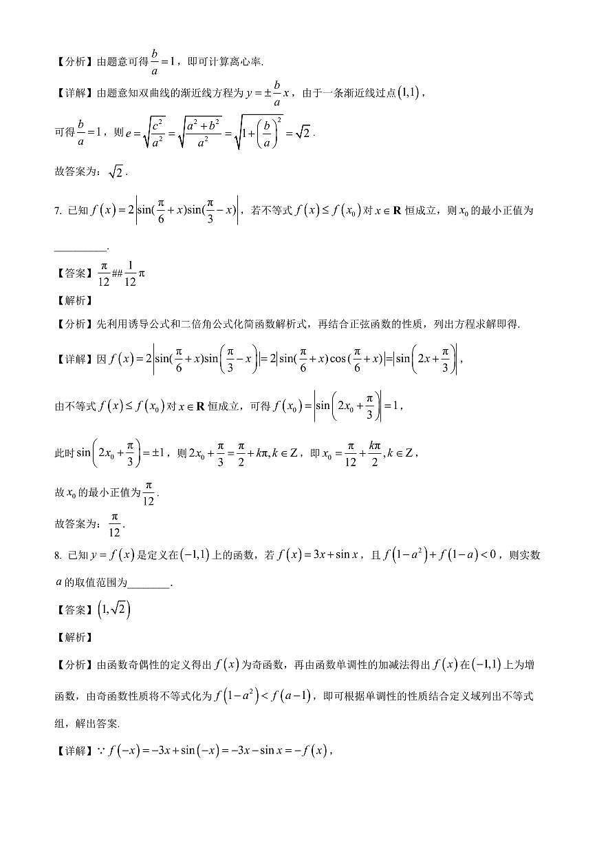 上海市某校2025~2026学年高三上册9月模拟考试数学试卷【含解析】第3页