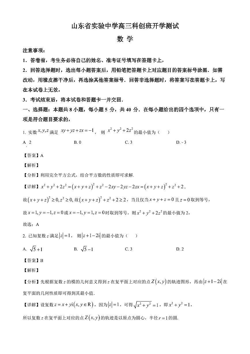 山东省实验中学2026届高三科创班上册开学测试数学试卷【含解析】第1页