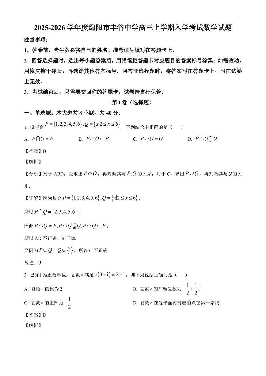 四川省绵阳市丰谷中学2025~2026学年高三上册入学考试数学试卷【含解析】第1页