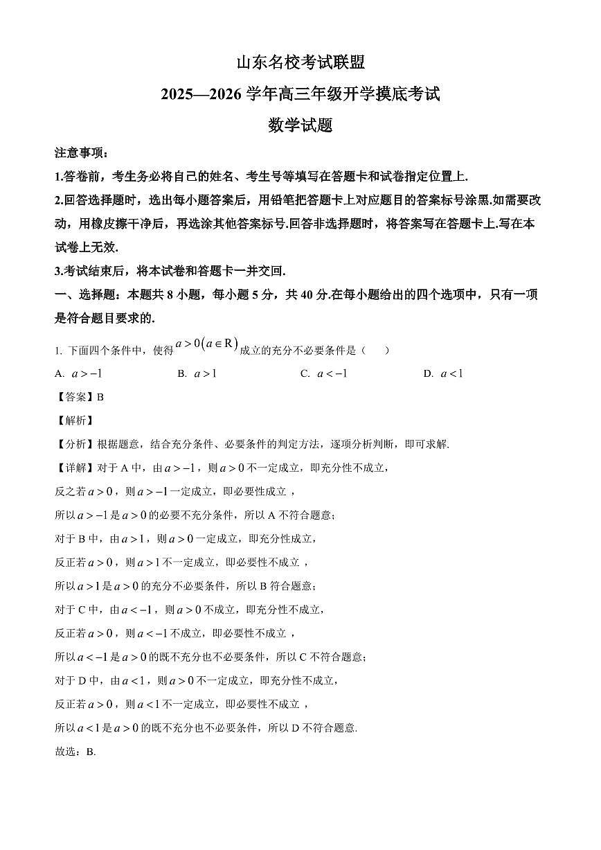 山东省名校考试联盟2025~2026学年高三上册开学摸底考试数学试卷【含解析】第1页