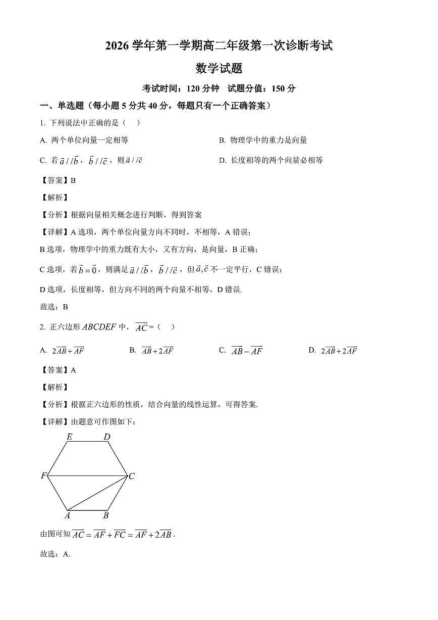 内蒙古自治区巴彦淖尔市第一中学2025~2026学年高二上册第一次诊断考试（9月）数学试卷【含解析】第1页