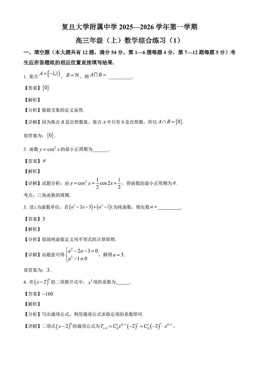 上海市复旦大学附属中学2025~2026学年高三上册综合练习（9月）数学试卷【含解析】第1页