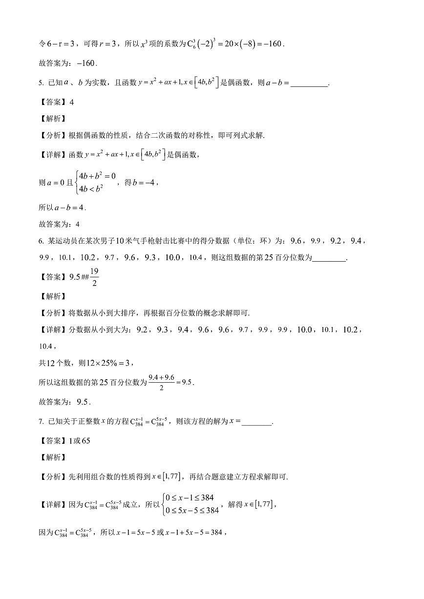 上海市复旦大学附属中学2025~2026学年高三上册综合练习（9月）数学试卷【含解析】第2页