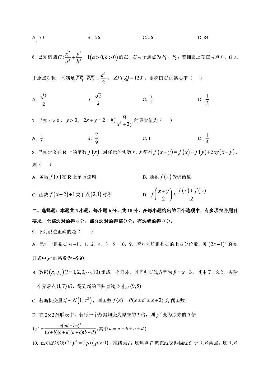 2025~2026学年湖北省汉川市金益高级中学高三上册9月起点考试数学试卷【含解析】第2页