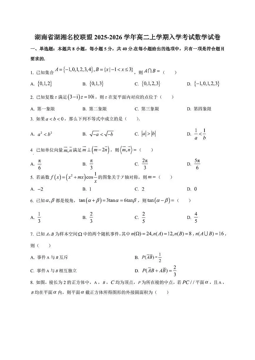 2025~2026学年湖南省湖湘名校联盟高二上册入学考试数学试卷【含解析】第1页