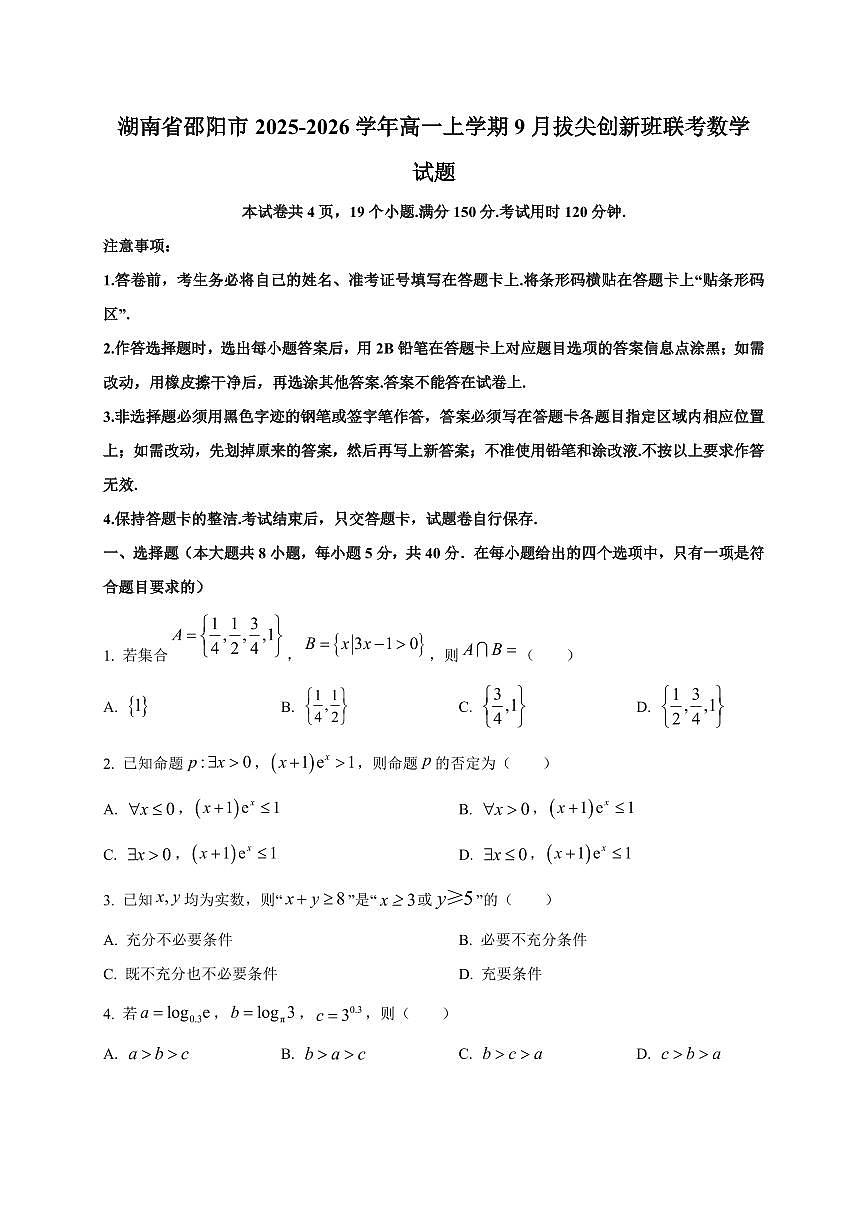2025~2026学年湖南省邵阳市高一上册9月拔尖创新班联考数学试卷【含解析】第1页