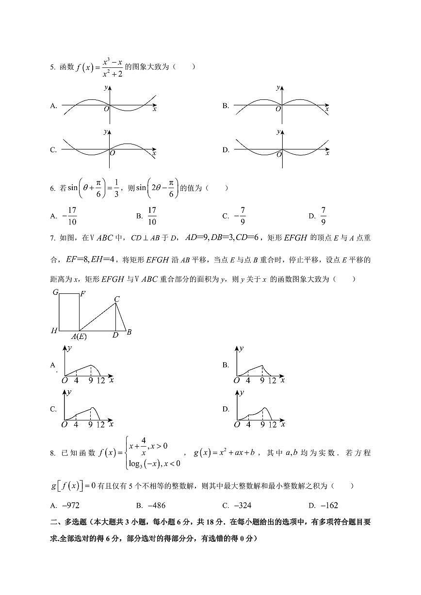 2025~2026学年湖南省邵阳市高一上册9月拔尖创新班联考数学试卷【含解析】第2页