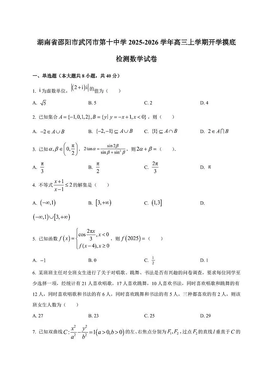2025~2026学年湖南省邵阳市武冈市第十中学高三上册开学摸底检测数学试卷【含解析】第1页