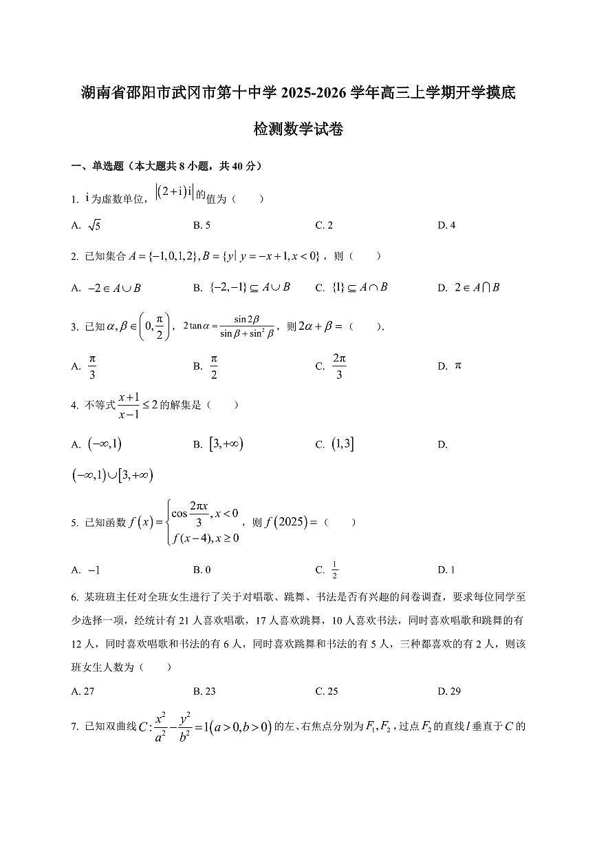 2025~2026学年湖南省邵阳市武冈市第十中学高三上册开学摸底检测数学试卷【含解析】第1页