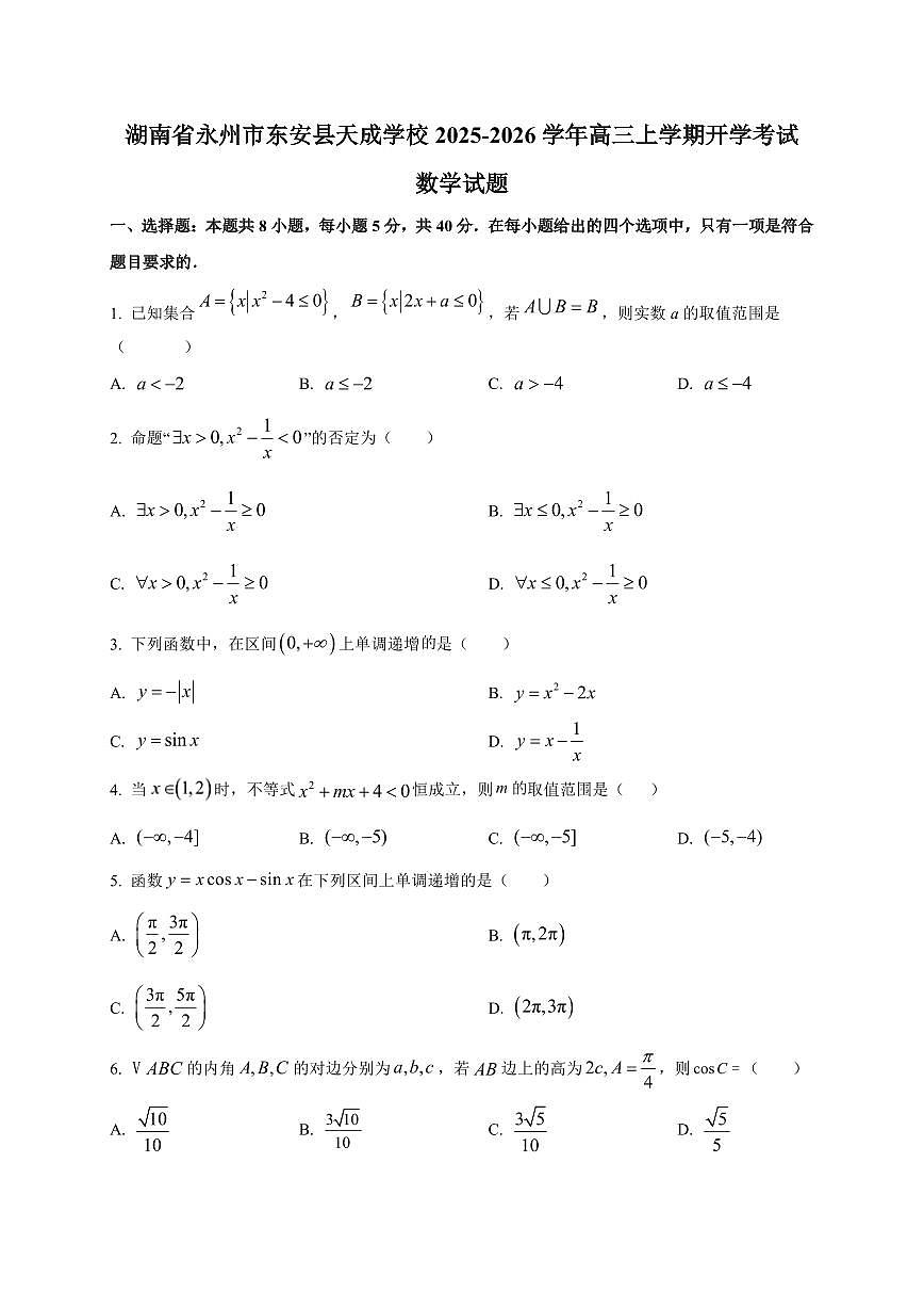 2025~2026学年湖南省永州市东安县天成学校高三上册开学考试数学试卷【含解析】第1页