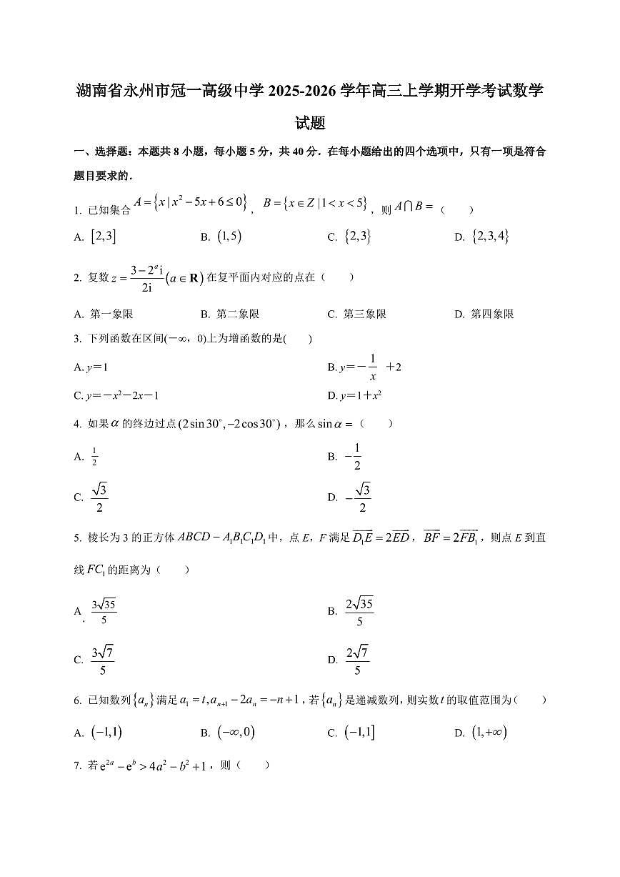 2025~2026学年湖南省永州市冠一高级中学高三上册开学考试数学试卷【含解析】第1页