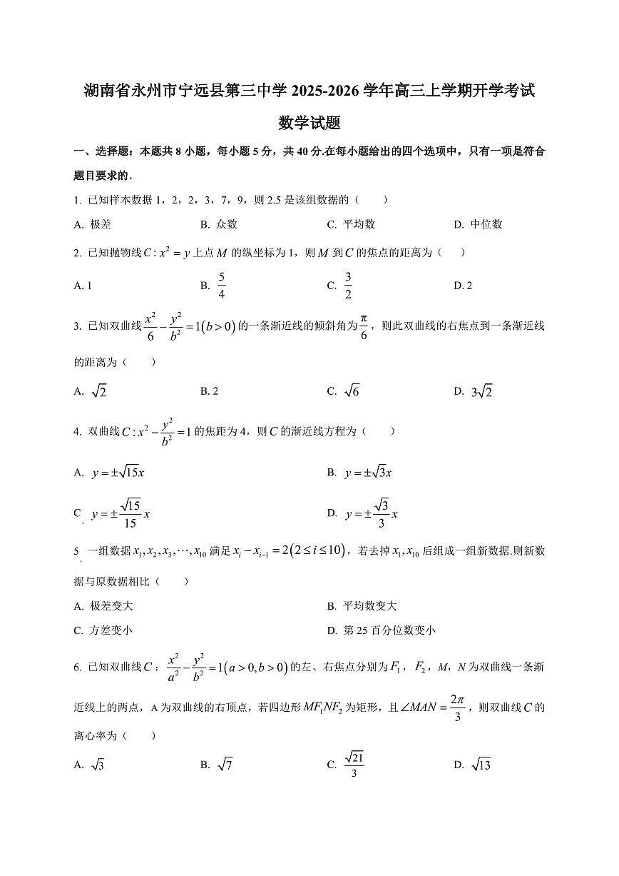 2025~2026学年湖南省永州市宁远县第三中学高三上册开学考试数学试卷【含解析】第1页