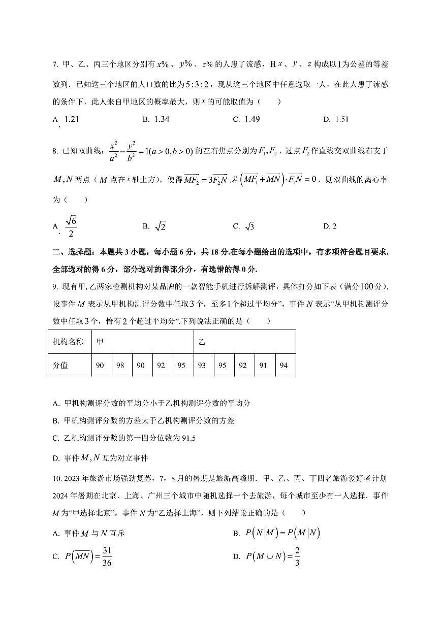 2025~2026学年湖南省永州市宁远县第三中学高三上册开学考试数学试卷【含解析】第2页