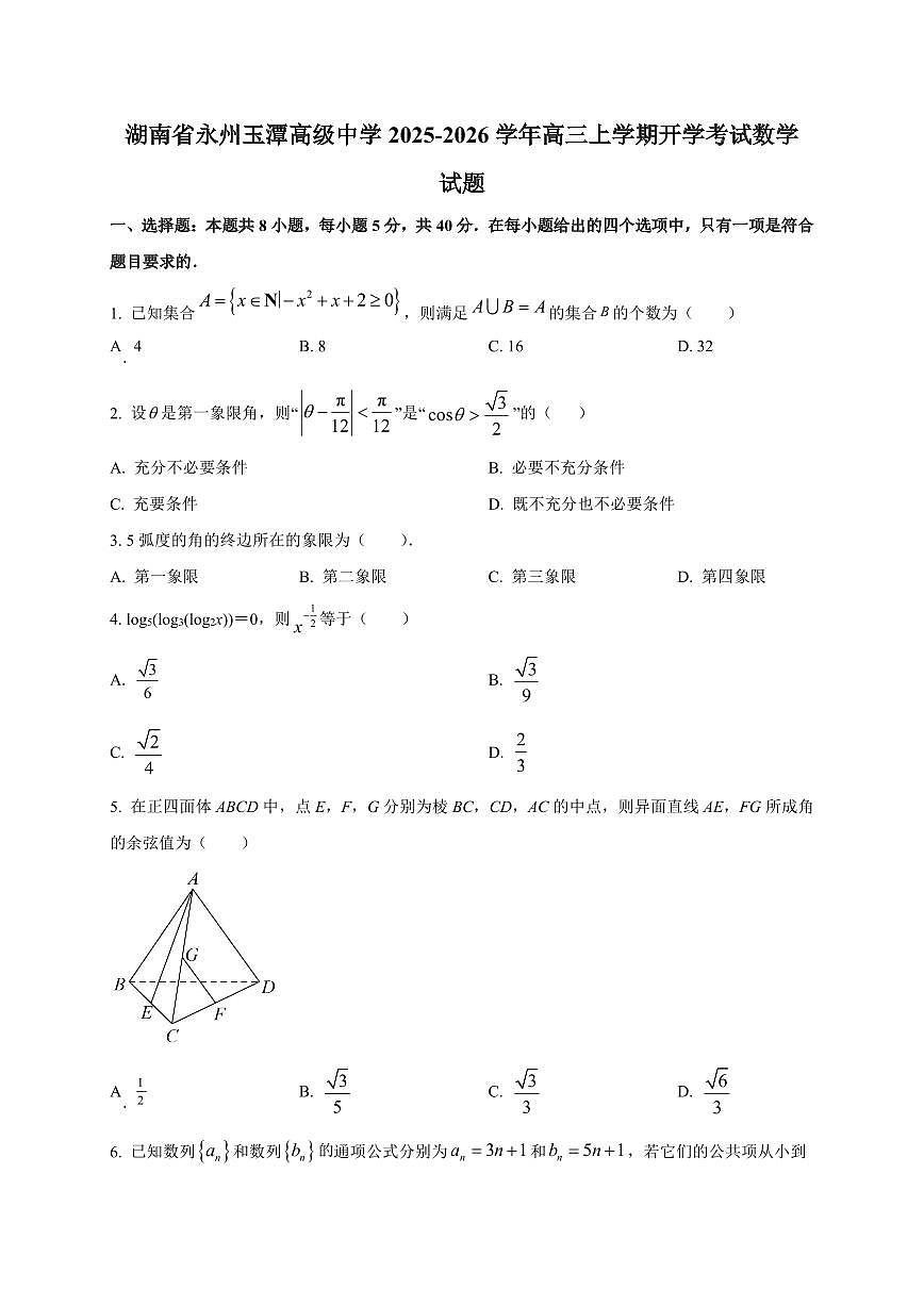 2025~2026学年湖南省永州玉潭高级中学高三上册开学考试数学试卷【含解析】第1页
