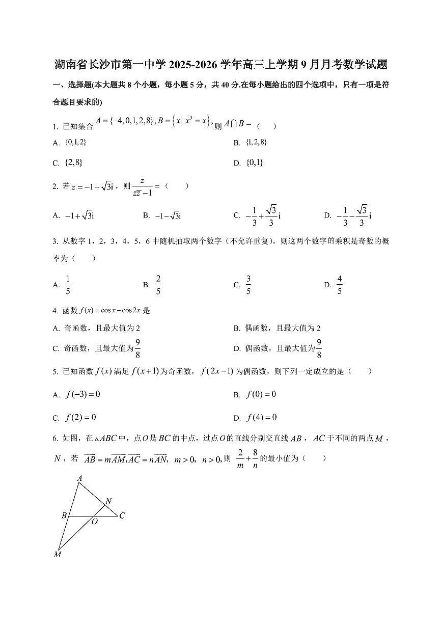 2025~2026学年湖南省长沙市第一中学高三上册9月月考数学试卷【含解析】第1页