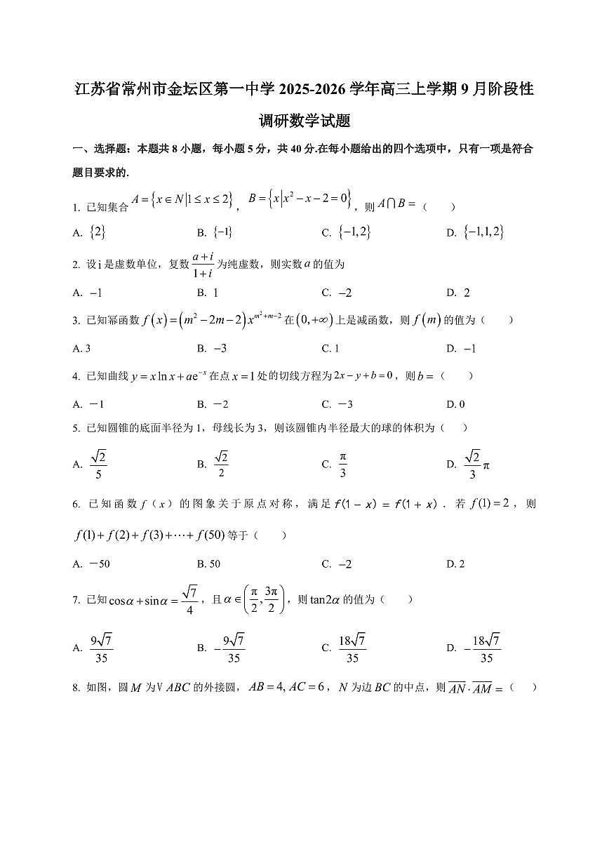 2025~2026学年江苏省常州市金坛区第一中学高三上册9月阶段性调研数学试卷【含解析】第1页