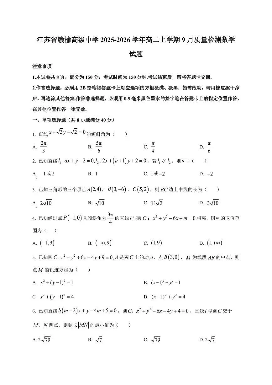 2025~2026学年江苏省赣榆高级中学高二上册9月质量检测数学试卷【含解析】第1页