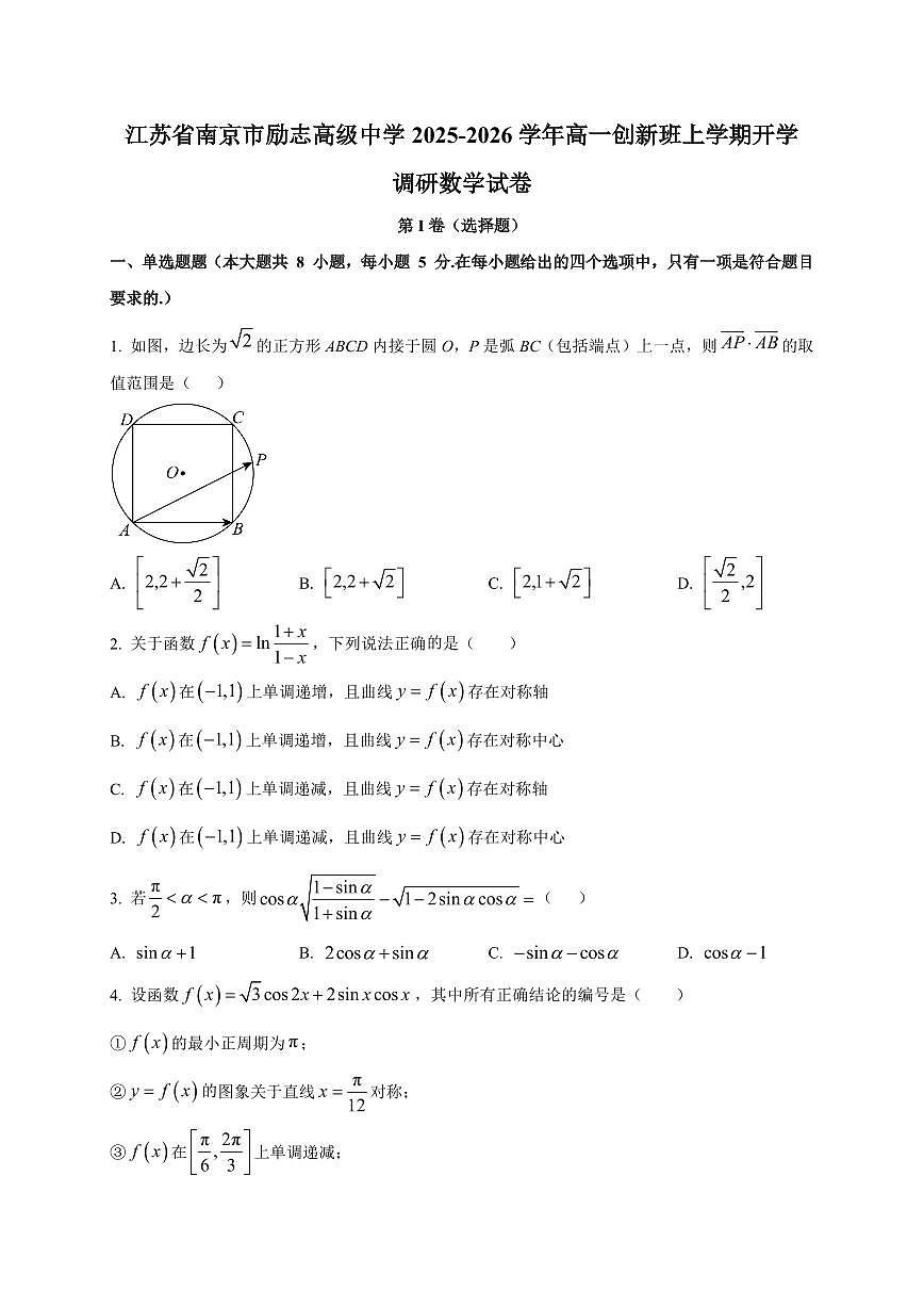 2025~2026学年江苏省南京市励志高级中学高一创新班上册开学调研数学试卷【含解析】第1页