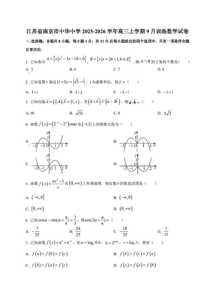 2025~2026学年江苏省南京市中华中学高三上册9月训练数学试卷【含解析】第1页