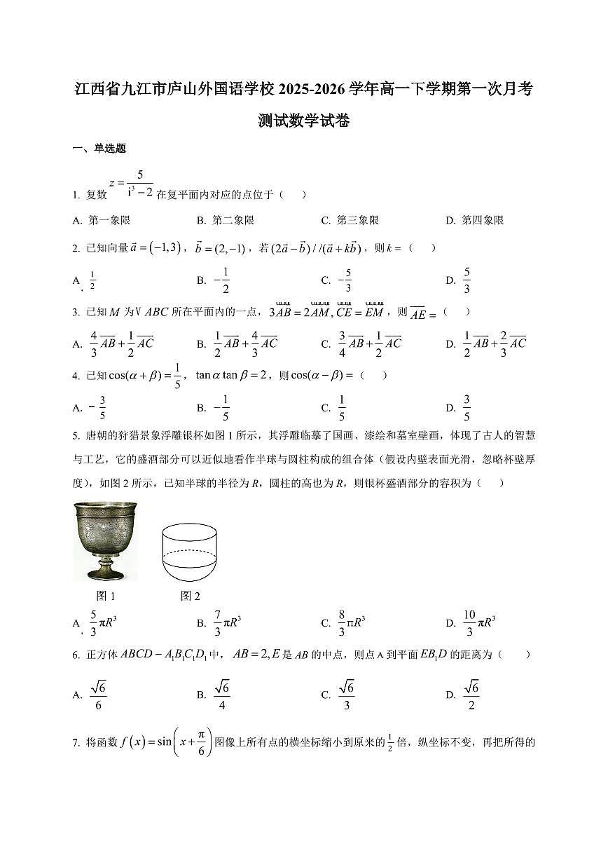 2025~2026学年江西省九江市庐山外国语学校高一下册第一次月考测试数学试卷【含解析】第1页