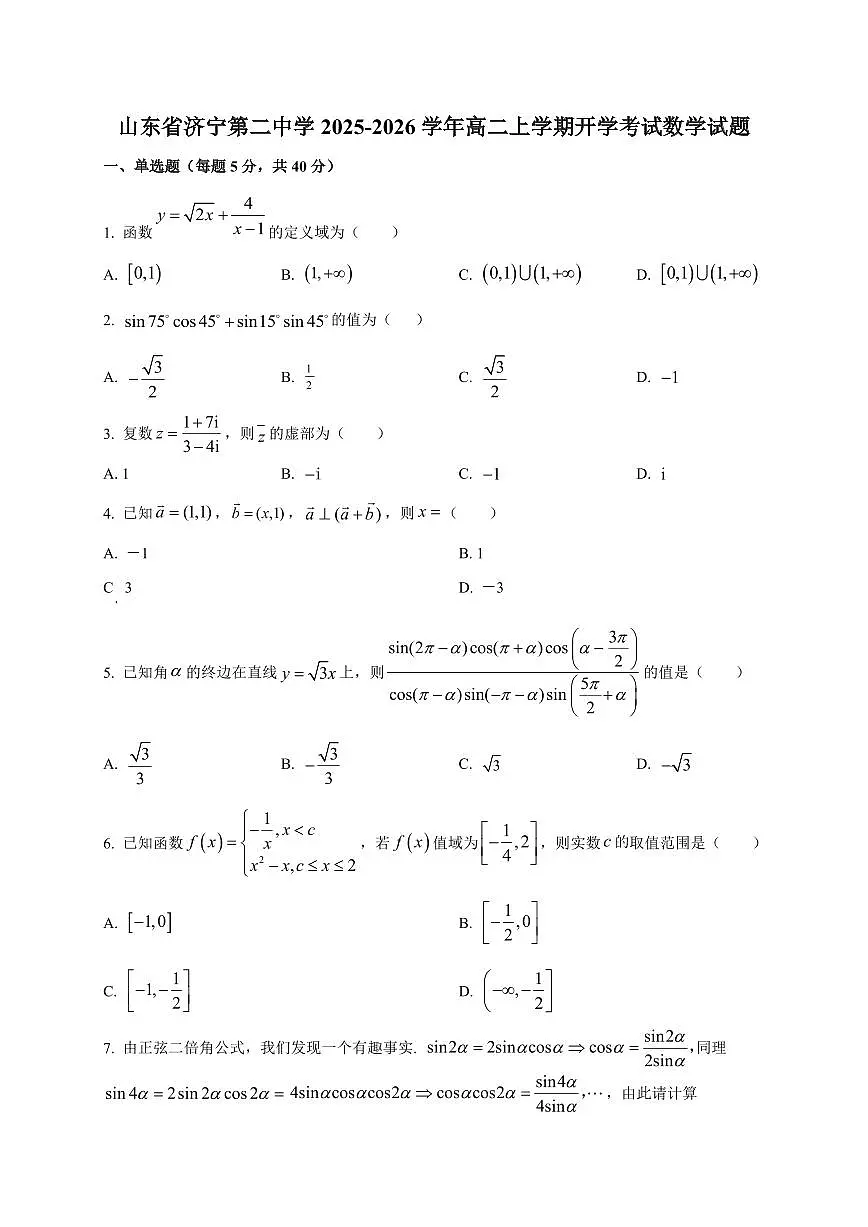 2025~2026学年山东省济宁第二中学高二上册开学考试数学试卷【含解析】第1页