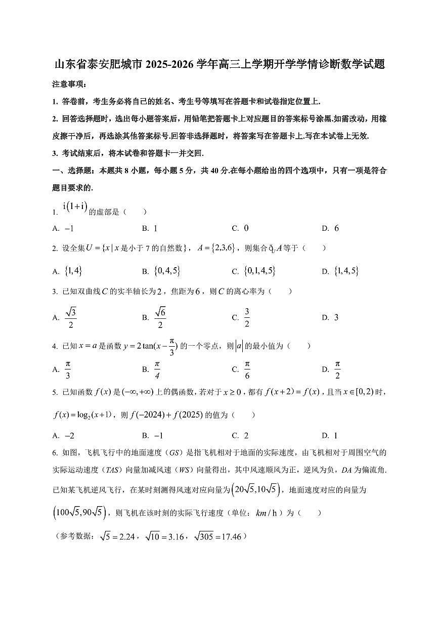 2025~2026学年山东省泰安肥城市高三上册开学学情诊断数学试卷【含解析】第1页