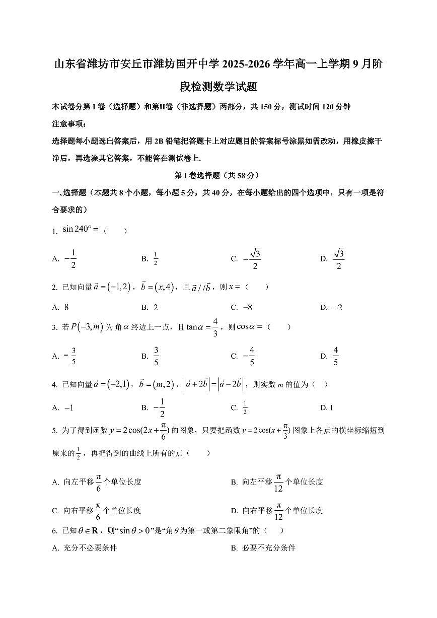 2025~2026学年山东省潍坊市安丘市潍坊国开中学高一上册9月阶段检测数学试卷【含解析】第1页