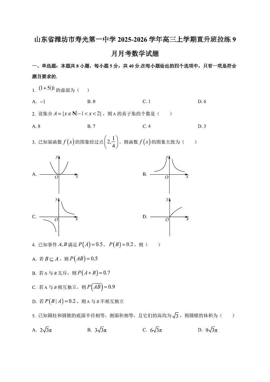 2025~2026学年山东省潍坊市寿光第一中学高三上册直升班拉练9月月考数学试卷【含解析】第1页