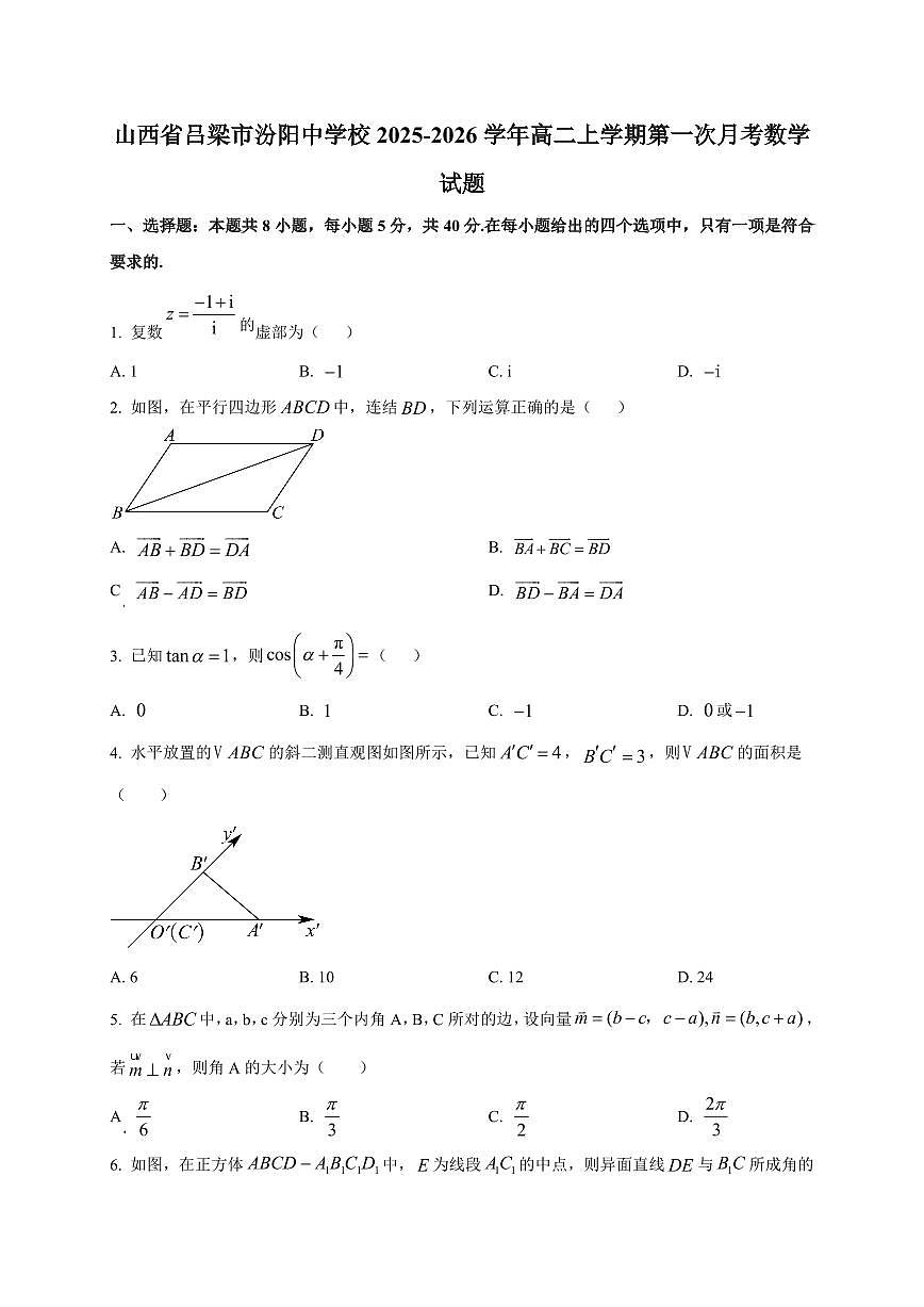 2025~2026学年山西省吕梁市汾阳中学校高二上册第一次月考数学试卷【含解析】第1页