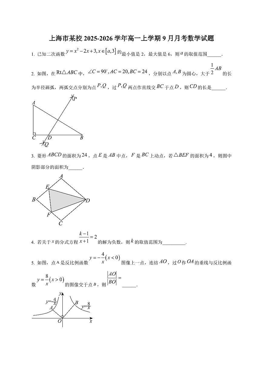 2025~2026学年上海市某校高一上册9月月考数学试卷【含解析】第1页