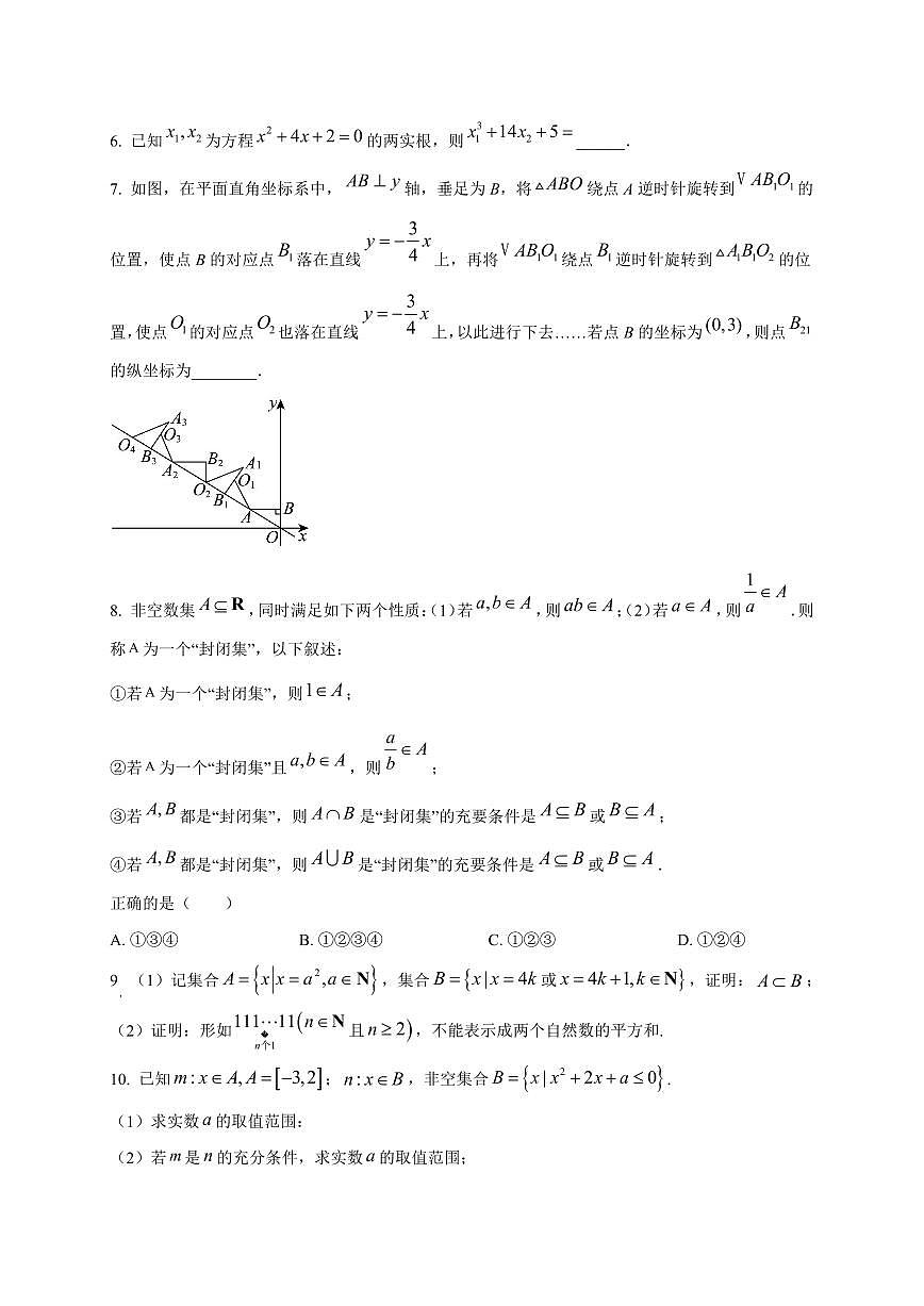 2025~2026学年上海市某校高一上册9月月考数学试卷【含解析】第2页