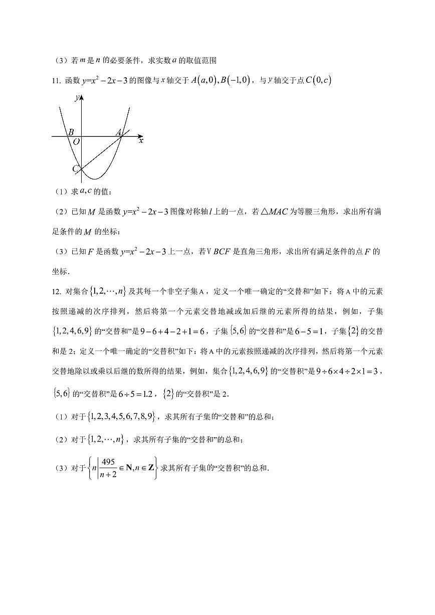 2025~2026学年上海市某校高一上册9月月考数学试卷【含解析】第3页